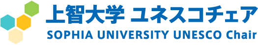 上智大学 ユネスコチェア SOPHIA UNIVERSITY UNESCO Chair